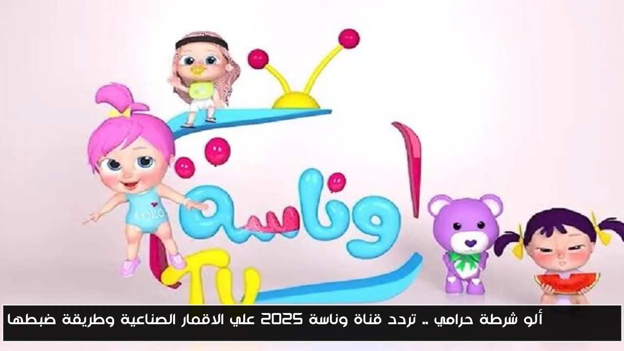 Color Egg ألو شرطة حرامي .. تردد قناة وناسة 2025 علي الاقمار الصناعية وطريقة ضبطها