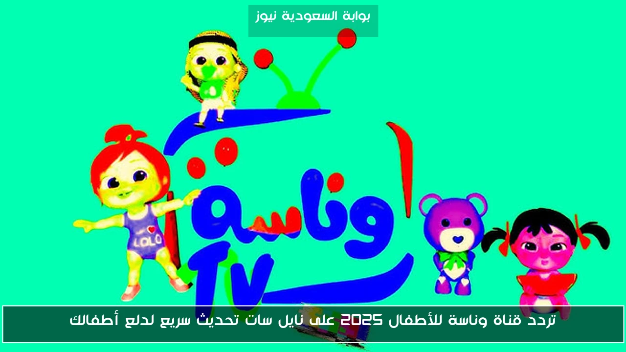 تردد قناة وناسة للأطفال 2025 على نايل سات تحديث سريع لدلع أطفالك
