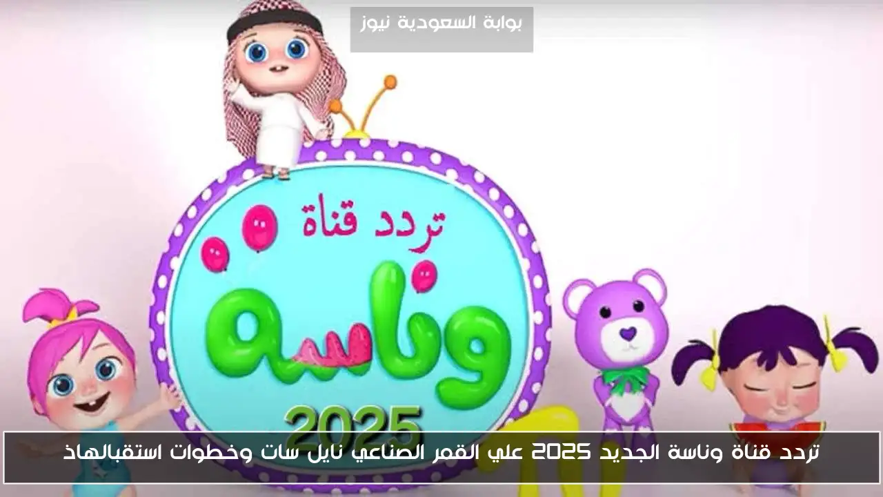 تردد قناة وناسة الجديد 2025 علي القمر الصناعي نايل سات وخطوات استقبالها