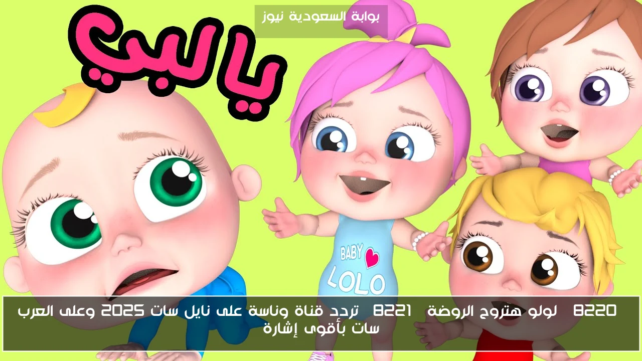 “لولو هتروح الروضة” تردد قناة وناسة على نايل سات 2025 وعلى العرب سات بأقوى إشارة