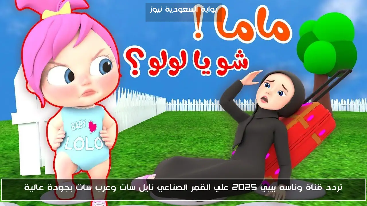 تردد قناة وناسه بيبي 2025 علي القمر الصناعي نايل سات وعرب سات بجودة عالية