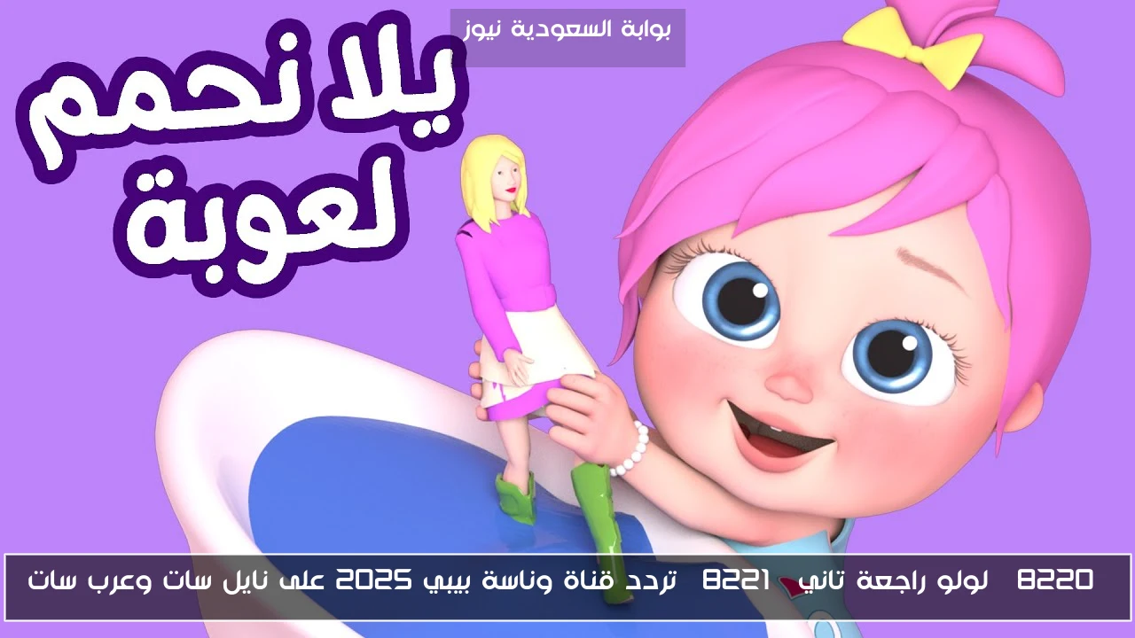“لولو راجعة تاني” تردد قناة وناسة بيبي 2025 على نايل سات وعرب سات