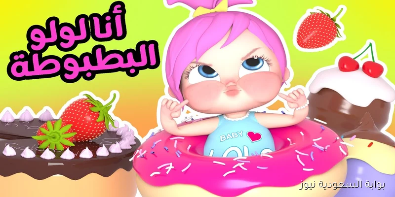 لولو البطوطة أفضل جودة.. تردد قناة وناسة بيبي الجديد 2025 على نايل سات وعرب سات