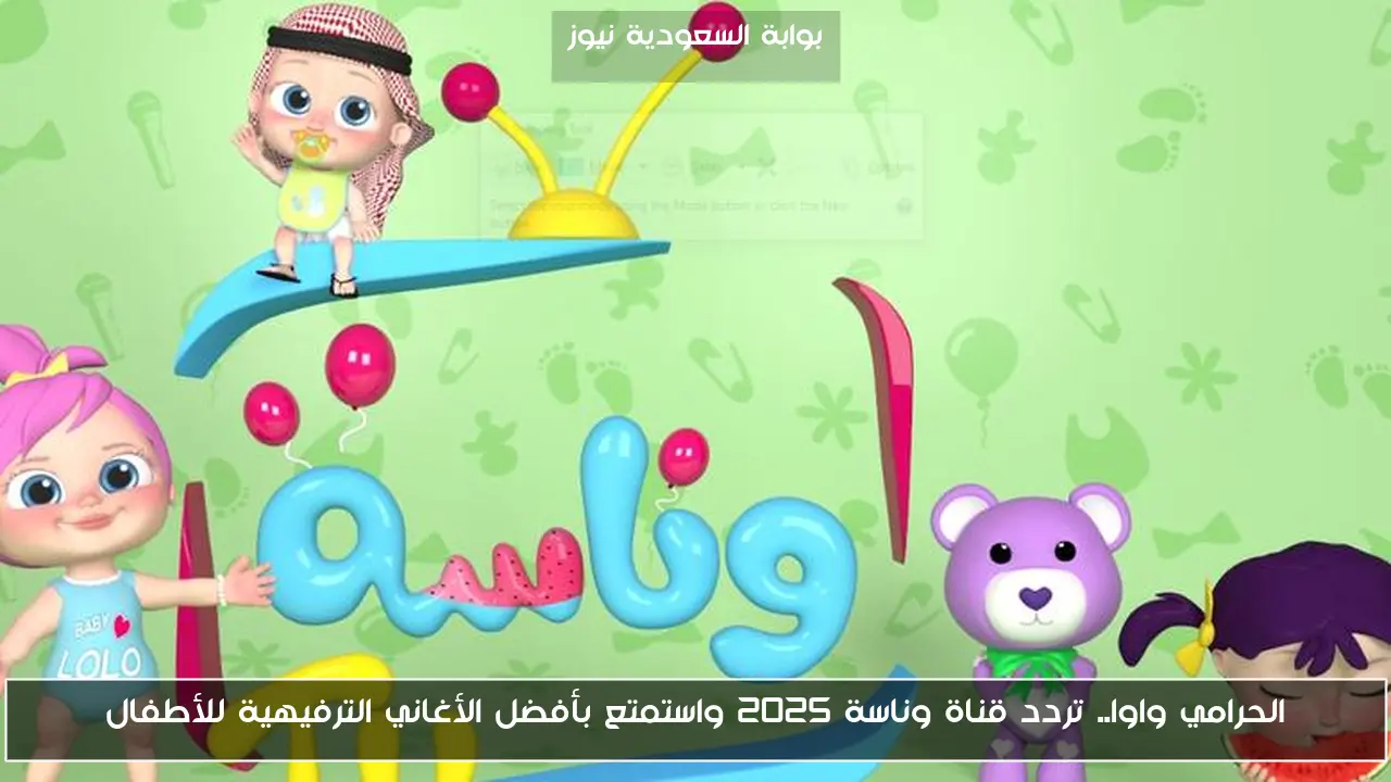 الحرامي واوا.. تردد قناة وناسة 2025 واستمتع بأفضل الأغاني الترفيهية للأطفال