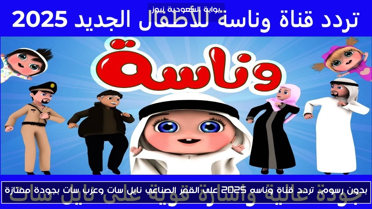 بدون رسوم.. تردد قناة وناسه 2025 على القمر الصناعي نايل سات وعرب سات بجودة ممتازة