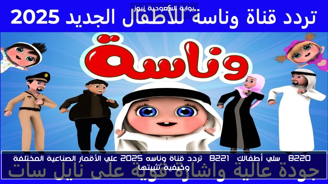 “سلي أطفالك” تردد قناة وناسه 2025 علي الأقمار الصناعية المختلفة وكيفية تثبيتها