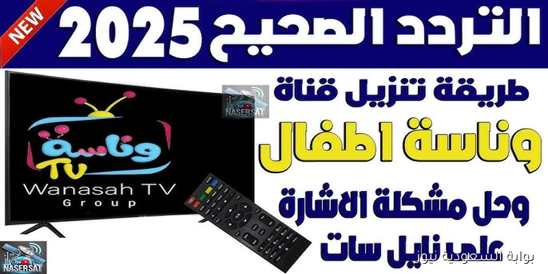 لولو عايزة ماما .. تردد قناه وناسه لولو نايل سات وعرب سات 2025 وطريقة ضبطها علي جهازك
