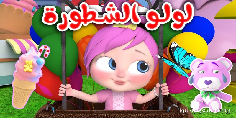 لولو الشطورة.. تردد قناه وناسه 2025 للأطفال علي القمر الصناعي نايل سات وعرب سات