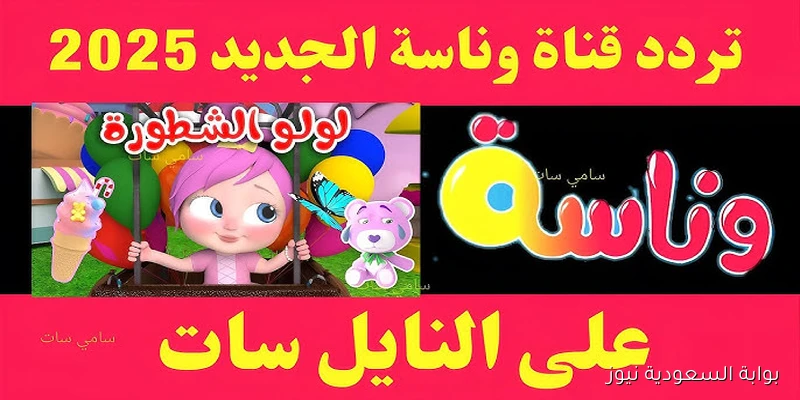 لــــولـــو .. تردد قناه وناسه الجديد 2025 نايل سات وعرب سات Wanasah TV