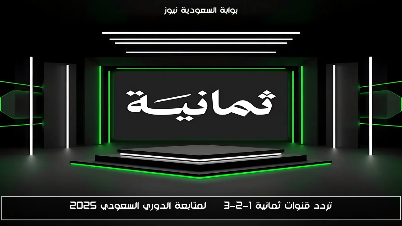 تردد قنوات ثمانية 1-2-3 HD لمتابعة الدوري السعودي 2025