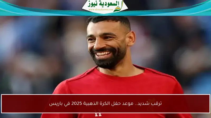 ترقب شديد.. موعد حفل الكرة الذهبية 2025 في باريس