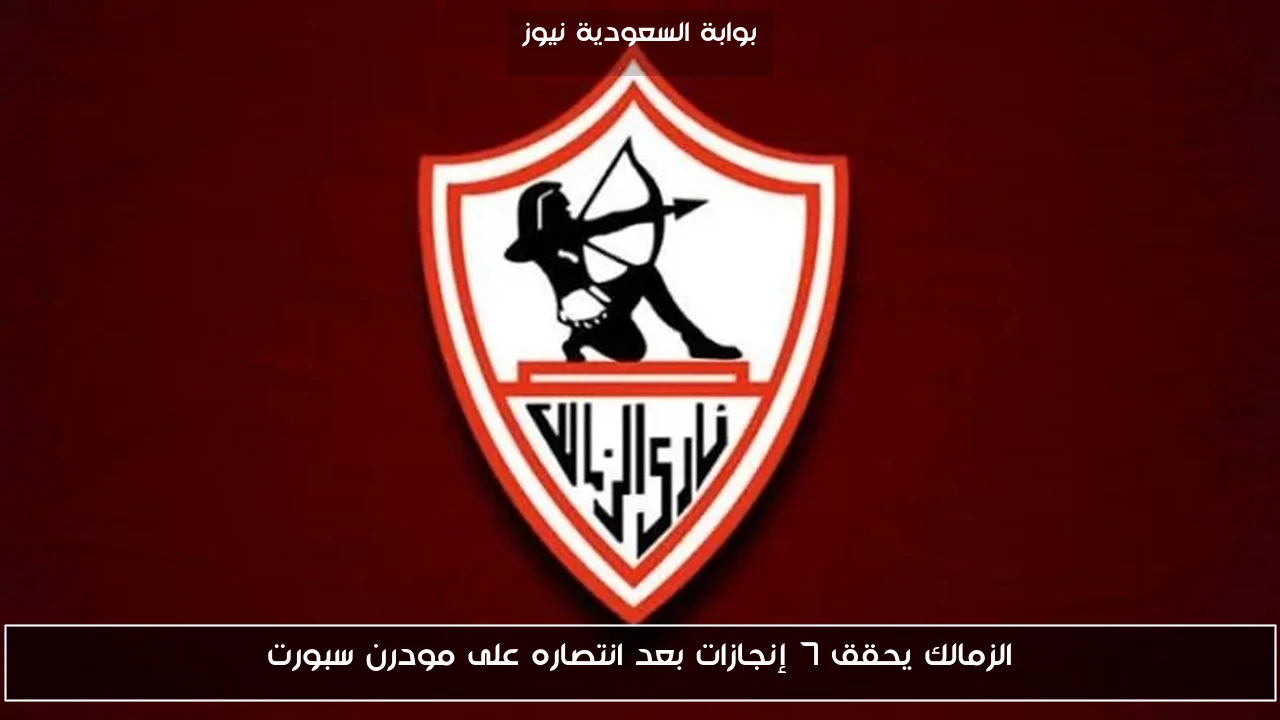 الزمالك يحقق 7 إنجازات بعد انتصاره على مودرن سبورت