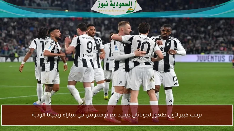 ترقب كبير لأول ظهور لجوناثان ديفيد مع يوفنتوس في مباراة ريجيانا الودية