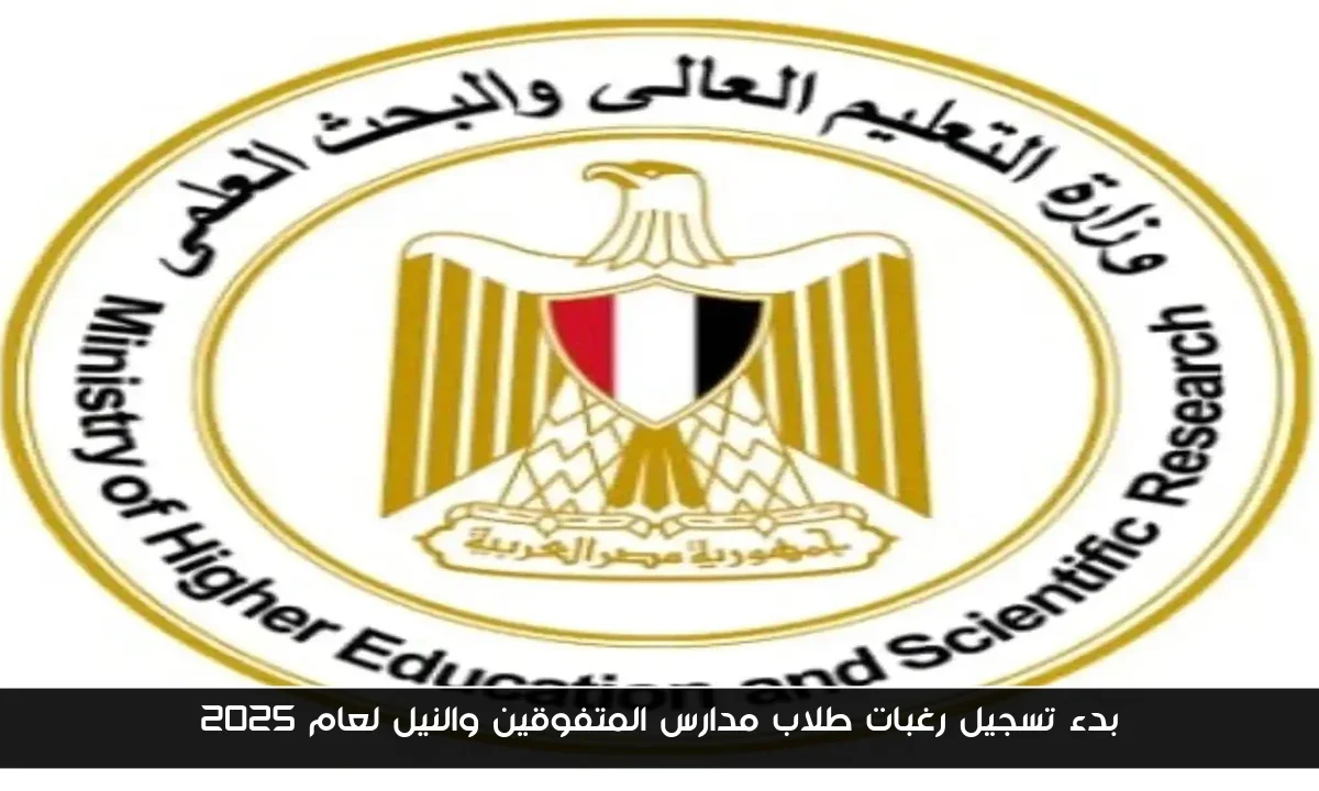 بدء تسجيل رغبات طلاب مدارس المتفوقين والنيل لعام 2025