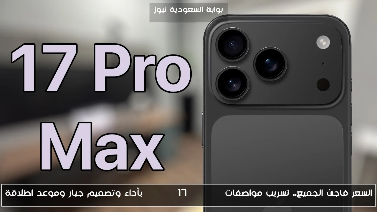 السعر فاجئ الجميع.. تسريب مواصفات iPhone 17 Pro Max بأداء وتصميم جبار وموعد اطلاقة