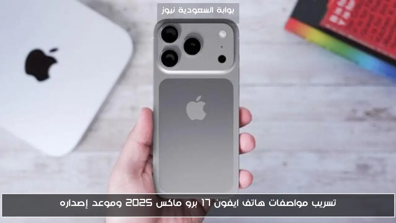 تسريب مواصفات هاتف ايفون 17 برو ماكس 2025 iPhone 17 Pro Max وموعد إصداره