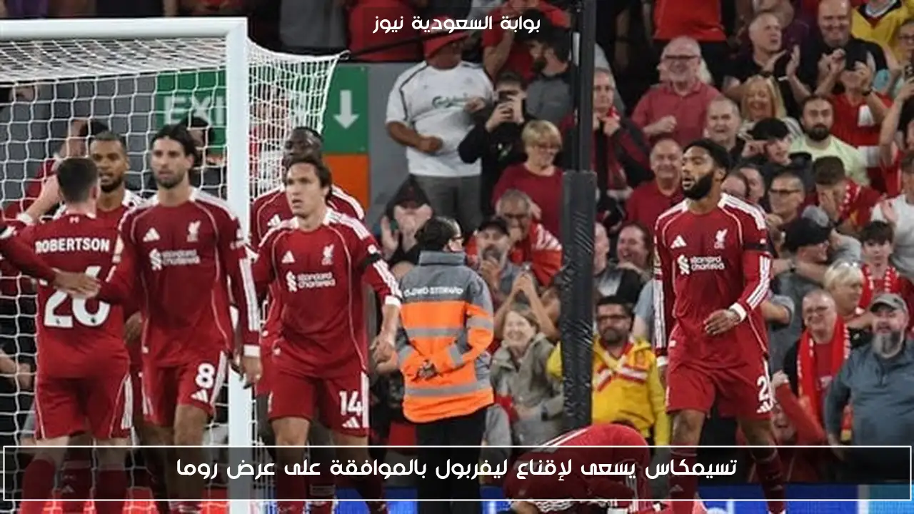 تسيمكاس يسعى لإقناع ليفربول بالموافقة على عرض روما