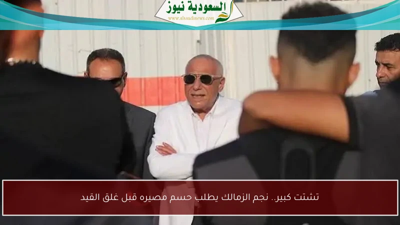 تشتت كبير.. نجم الزمالك يطلب حسم مصيره قبل غلق القيد