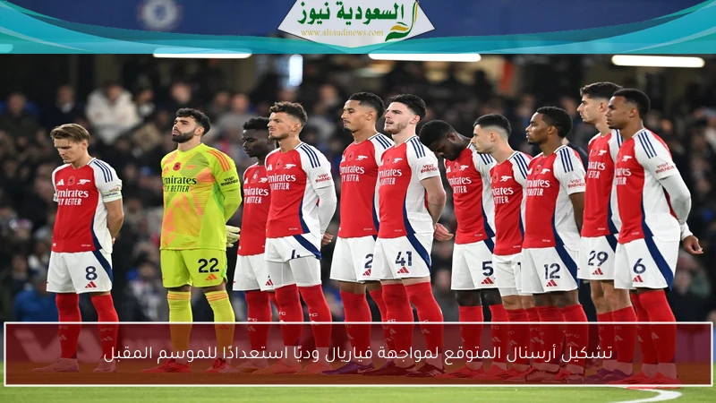 تشكيل أرسنال المتوقع لمواجهة فياريال وديًا استعدادًا للموسم المقبل