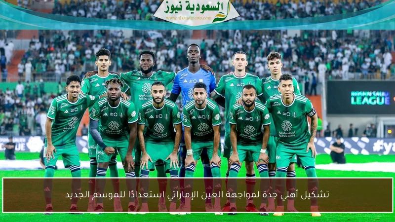 تشكيل أهلي جدة لمواجهة العين الإماراتي استعدادًا للموسم الجديد