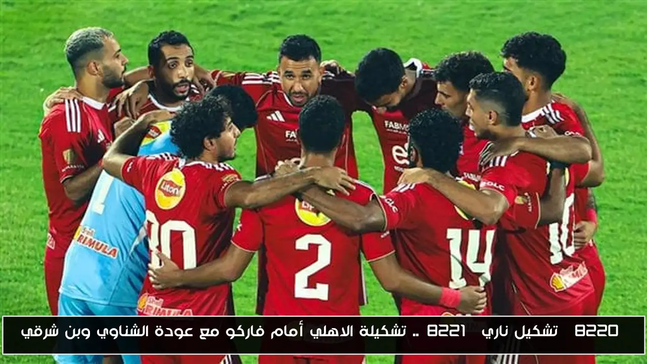 “تشكيل ناري”.. تشكيلة الاهلي أمام فاركو مع عودة الشناوي وبن شرقي