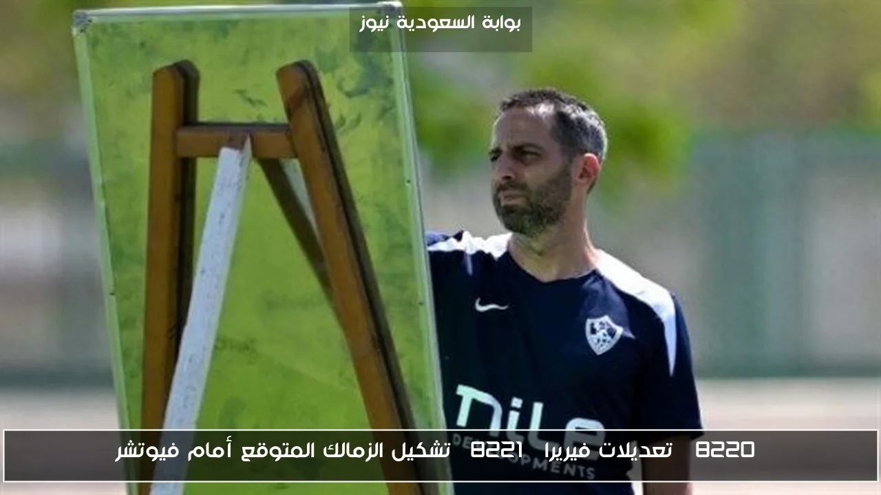 “تعديلات فيريرا” تشكيل الزمالك المتوقع أمام فيوتشر