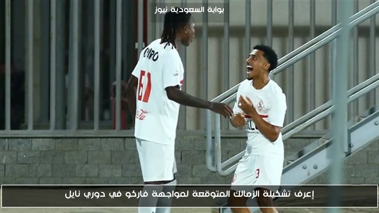 إعرف تشكيلة الزمالك المتوقعة لمواجهة فاركو في دوري نايل