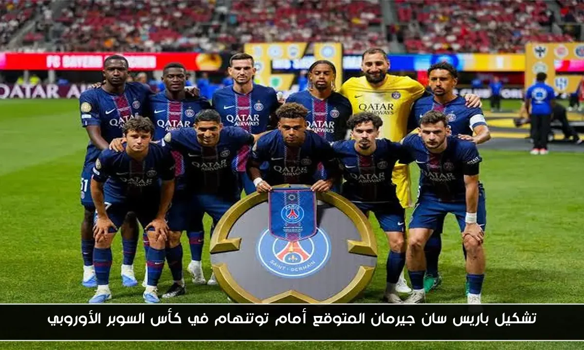 تشكيل باريس سان جيرمان المتوقع أمام توتنهام في كأس السوبر الأوروبي