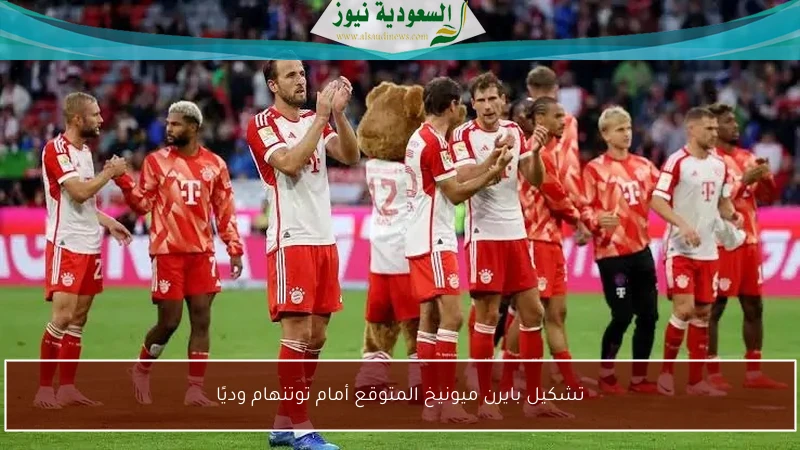 تشكيل بايرن ميونيخ المتوقع أمام توتنهام وديًا