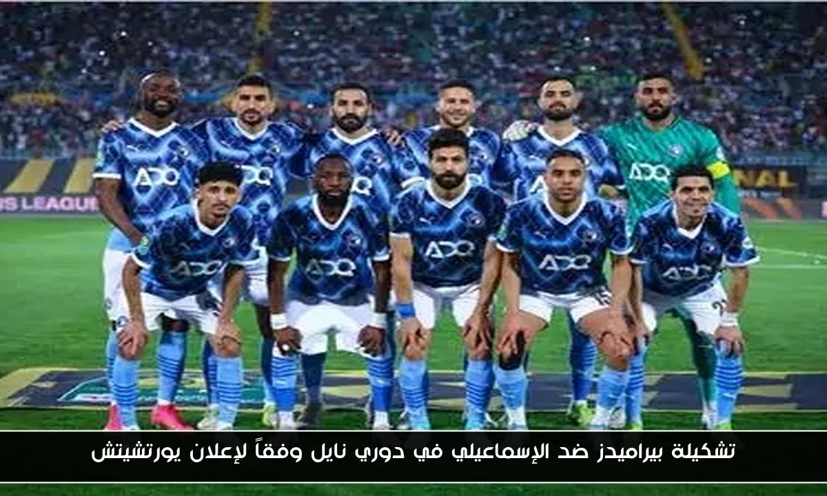 تشكيلة بيراميدز ضد الإسماعيلي في دوري نايل وفقاً لإعلان يورتشيتش