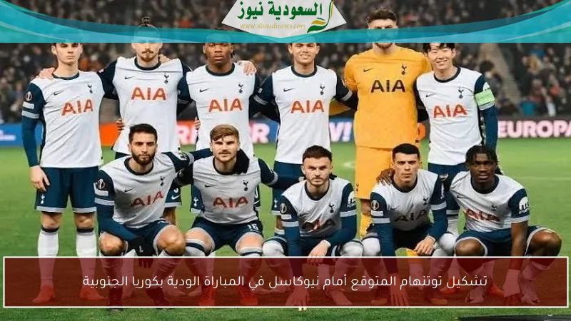 تشكيل توتنهام المتوقع أمام نيوكاسل في المباراة الودية بكوريا الجنوبية
