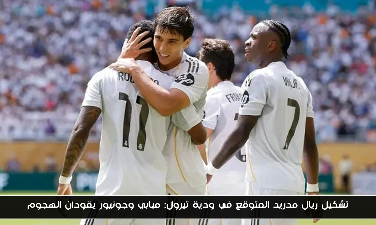 تشكيل ريال مدريد المتوقع في ودية تيرول: مبابي وجونيور يقودان الهجوم