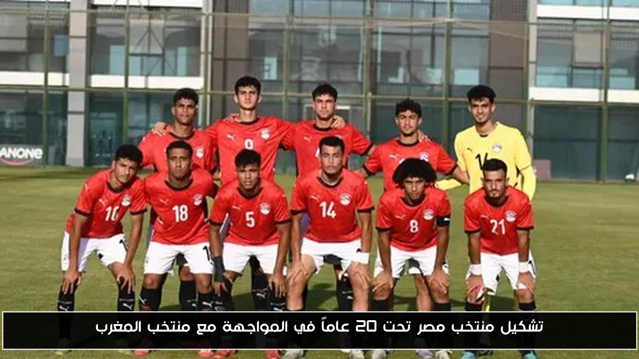 تشكيل منتخب مصر تحت 20 عاماً في المواجهة مع منتخب المغرب