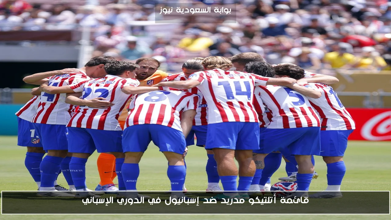 قائمة أتلتيكو مدريد ضد إسبانيول في الدوري الإسباني