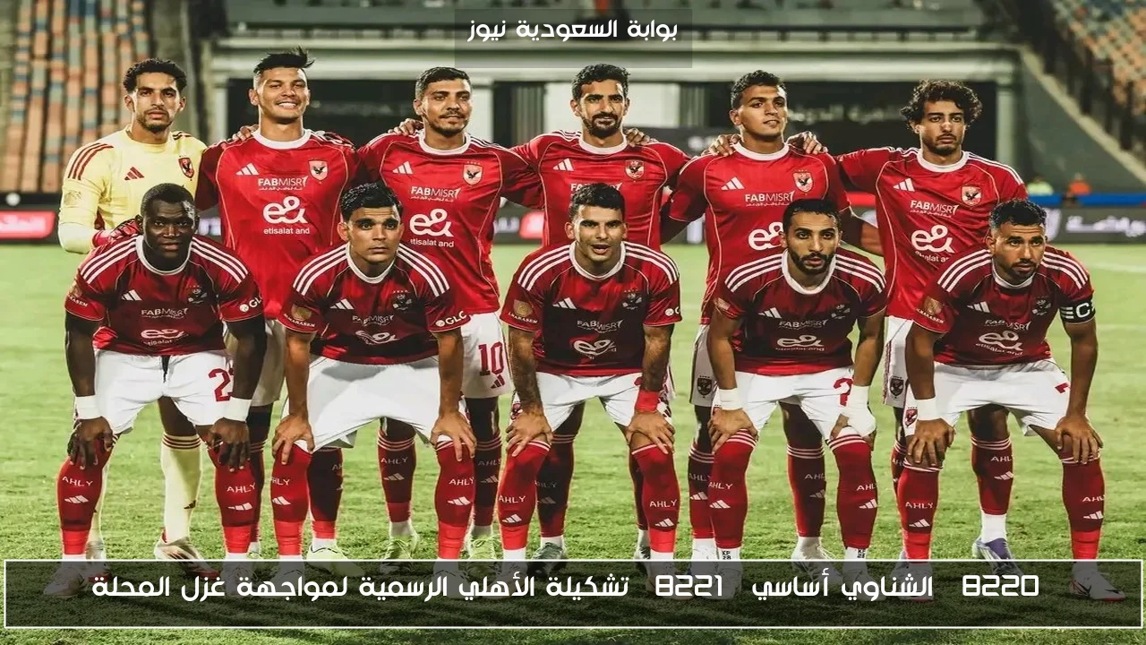 “الشناوي أساسي” تشكيلة الأهلي الرسمية لمواجهة غزل المحلة