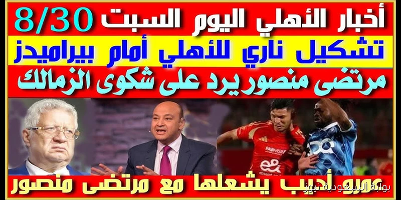 تشكيلة الأهلي امام بيراميدز اليوم بالجولة الخامسة من الدوري المصري الممتاز 2025