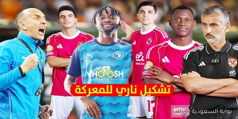 تشكيلة الأهلي ضد بيراميدز اليوم في الدوري المصري الممتاز 2025-2026