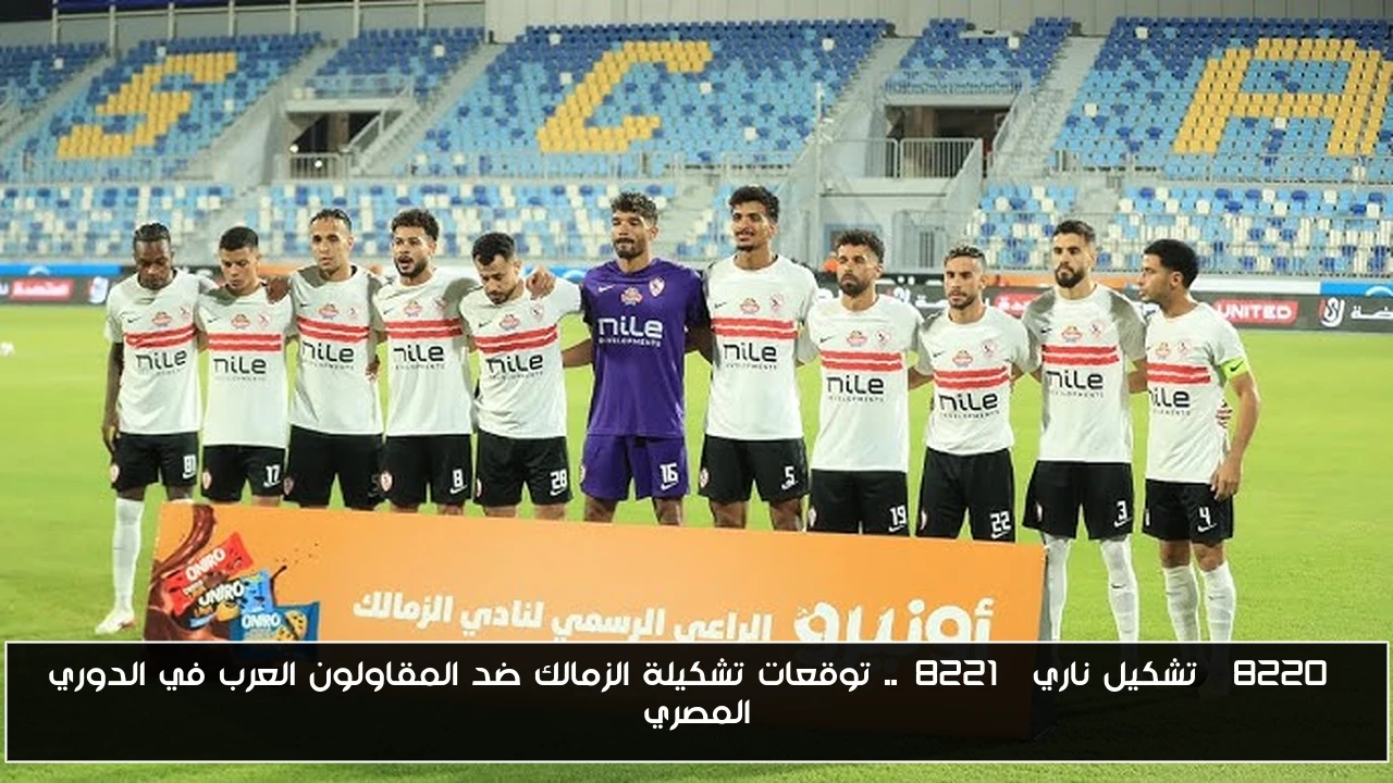 “تشكيل ناري”.. توقعات تشكيلة الزمالك ضد المقاولون العرب في الدوري المصري