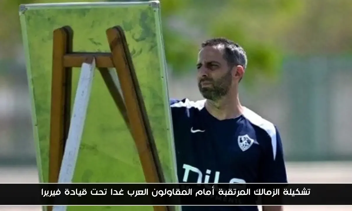 تشكيلة الزمالك المرتقبة أمام المقاولون العرب غدا تحت قيادة فيريرا