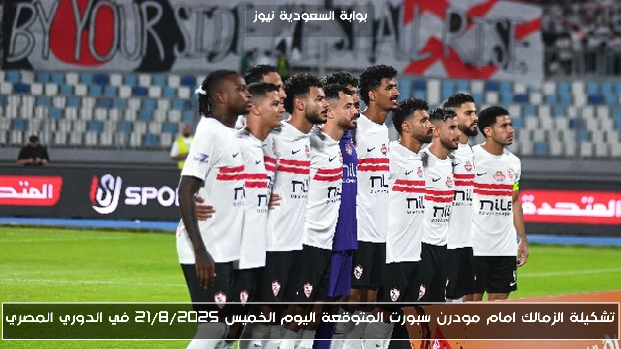 تشكيلة الزمالك امام مودرن سبورت المتوقعة اليوم الخميس 21/8/2025 في الدوري المصري