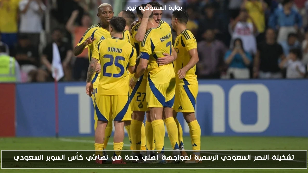 تشكيلة النصر السعودي الرسمية لمواجهة أهلي جدة في نهائي كأس السوبر السعودي