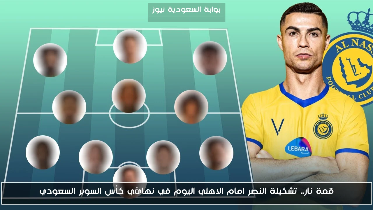 قمة نار.. تشكيلة النصر امام الاهلي اليوم في نهائي كأس السوبر السعودي