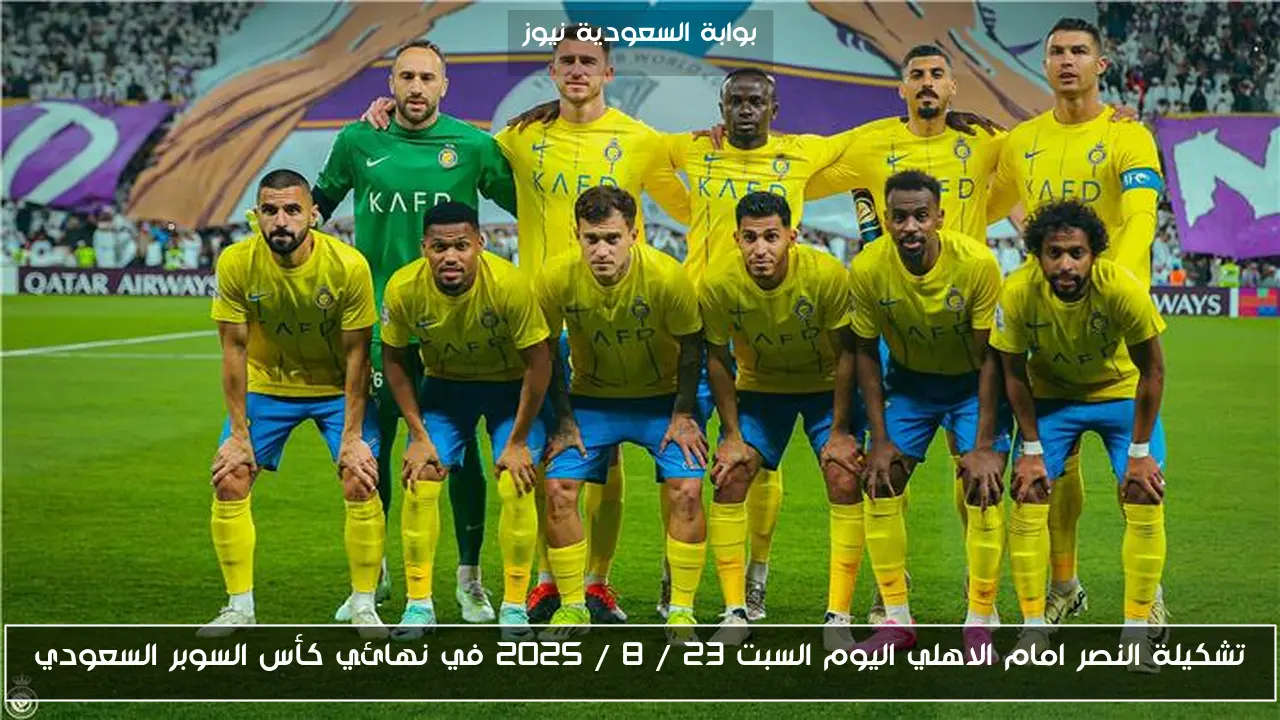 تشكيلة النصر امام الاهلي اليوم السبت 23 / 8 / 2025 في نهائي كأس السوبر السعودي