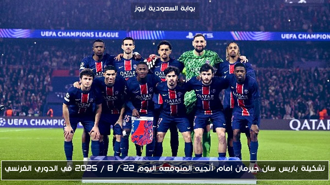 تشكيلة باريس سان جيرمان امام أنجيه المتوقعة اليوم 22 / 8 / 2025 في الدوري الفرنسي