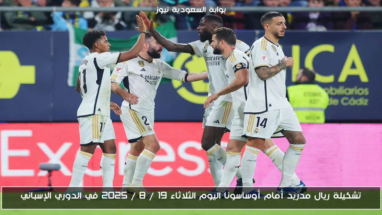 تشكيلة ريال مدريد أمام أوساسونا اليوم الثلاثاء 19 / 8 / 2025 في الدوري الإسباني