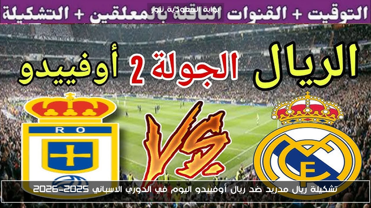 تشكيلة ريال مدريد ضد ريال أوفييدو اليوم في الدوري الاسباني 2025-2026