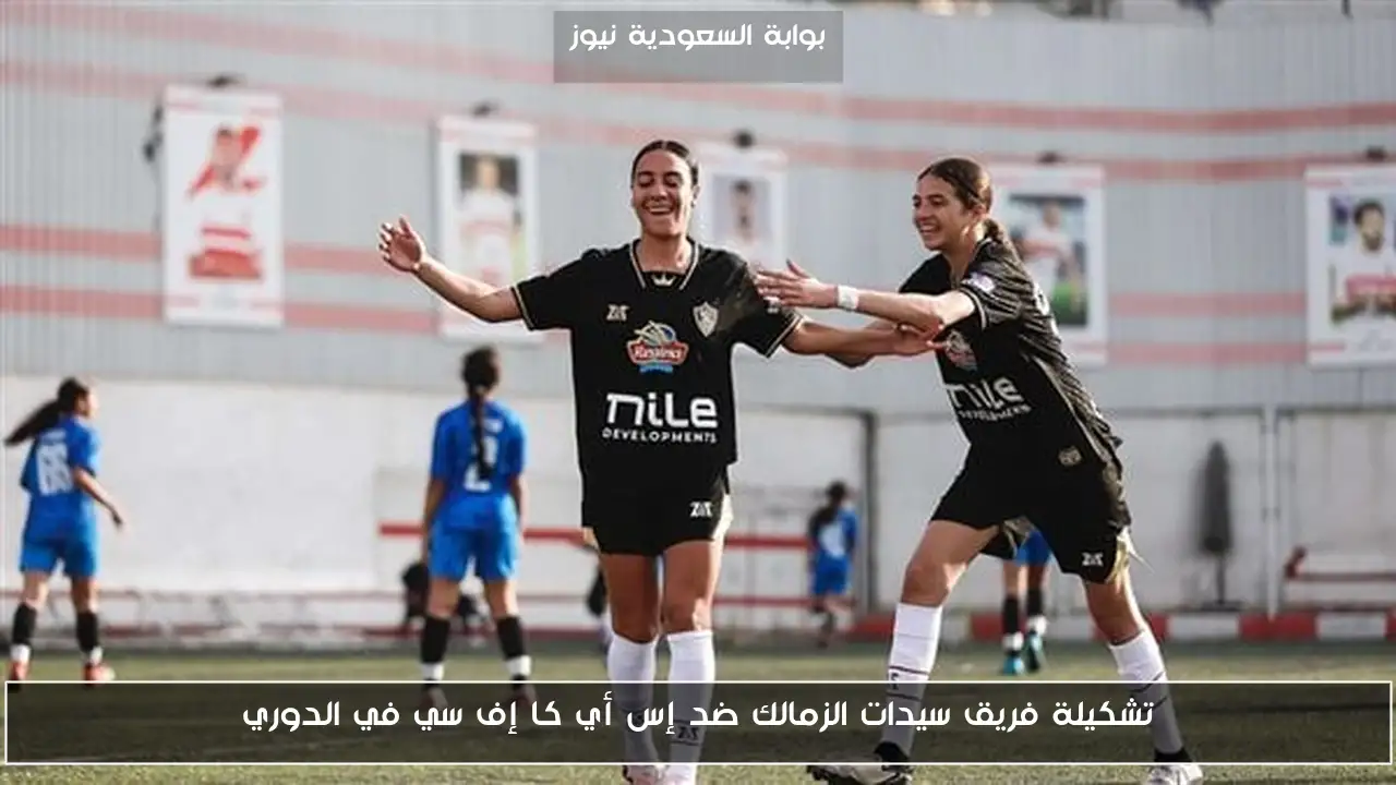 تشكيلة فريق سيدات الزمالك ضد إس أي كا إف سي في الدوري
