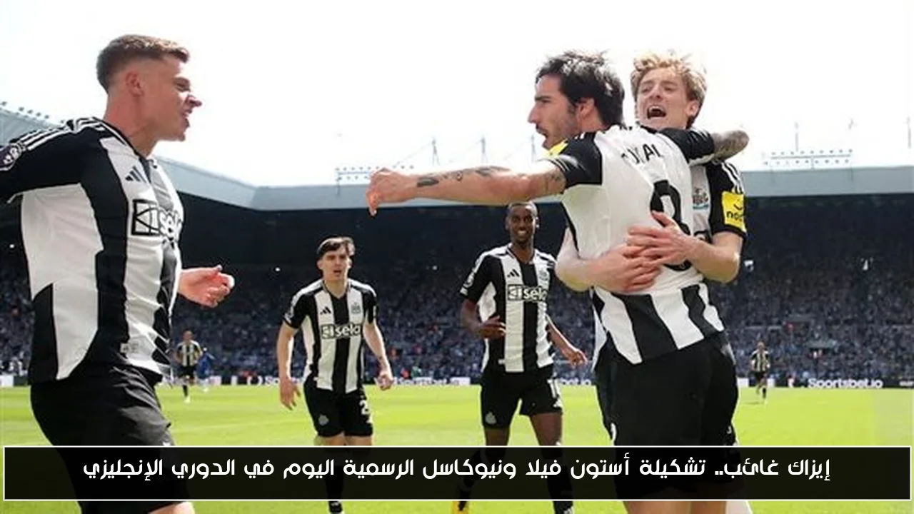 إيزاك غائب.. تشكيلة أستون فيلا ونيوكاسل الرسمية اليوم في الدوري الإنجليزي