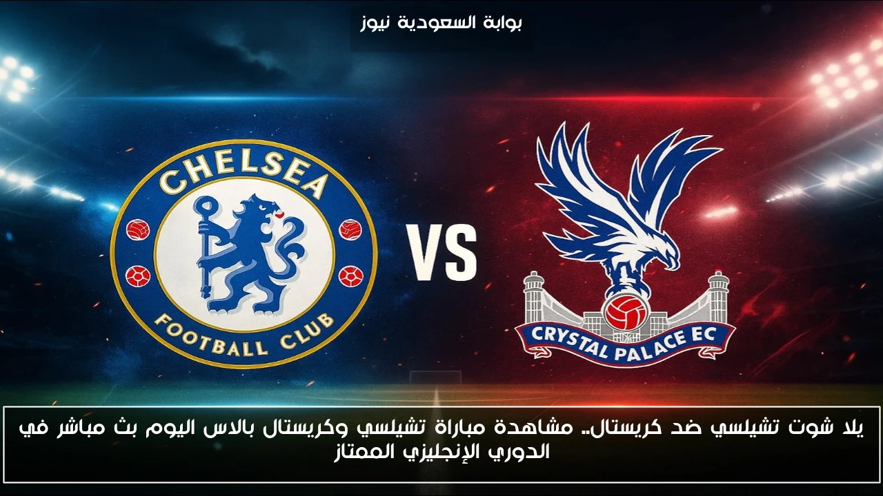 تعادل تشيلسي ضد كريستال 0-0.. نتيجة مباراة تشيلسي وكريستال بالاس اليوم في الدوري الإنجليزي الممتاز