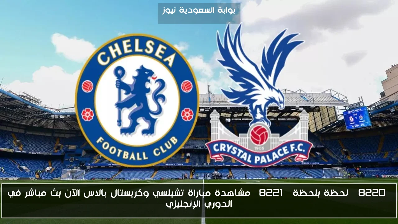 “0-0” نتيجه سلبيه لمباراة تشيلسي وكريستال بالاس الآن في الدوري الإنجليزي